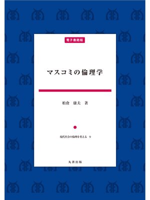 cover image of マスコミの倫理学